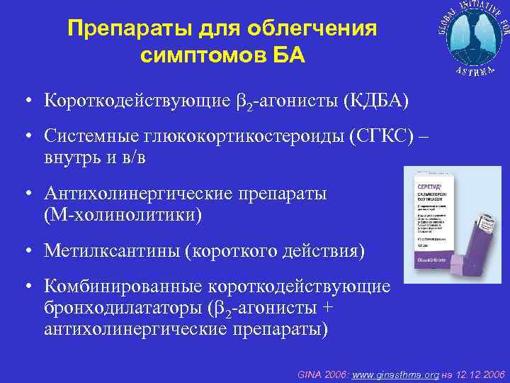 Бронхоспазм лекарства. Бронходилататоры короткого действия препараты. Бронходилататоры длительного действия препараты. Бронхолитики короткого действия при бронхиальной астме. Короткодействующие бронходилататоры при бронхиальной астме.