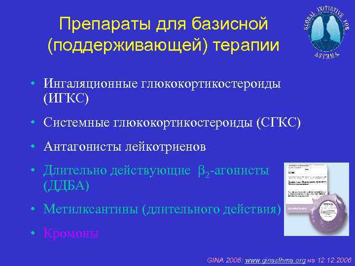 Препараты для базисной (поддерживающей) терапии • Ингаляционные глюкокортикостероиды (ИГКС) • Системные глюкокортикостероиды (СГКС) •