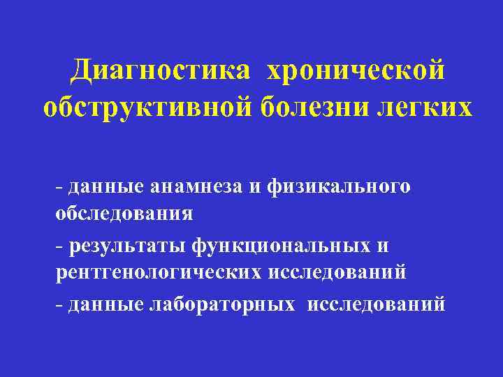 Диагностика хронической обструктивной болезни легких - данные анамнеза и физикального обследования - результаты функциональных