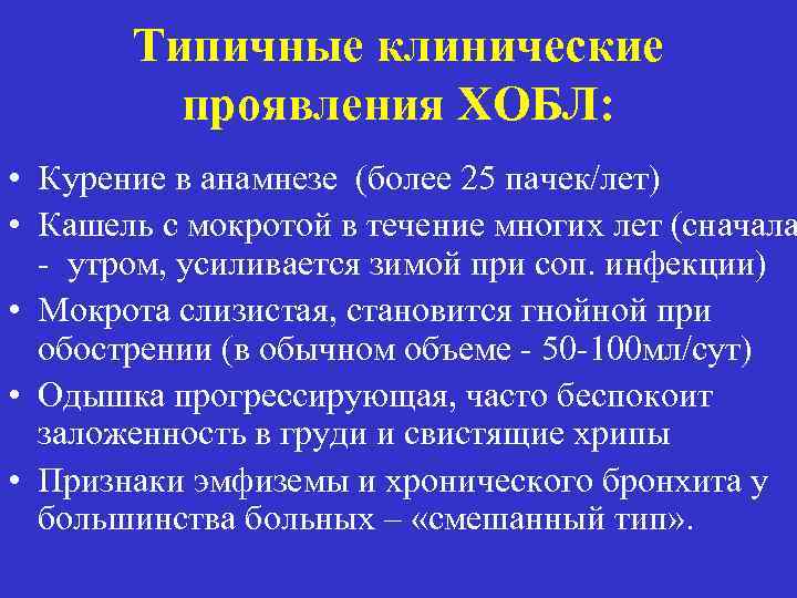 Типичные клинические проявления ХОБЛ: • Курение в анамнезе (более 25 пачек/лет) • Кашель с