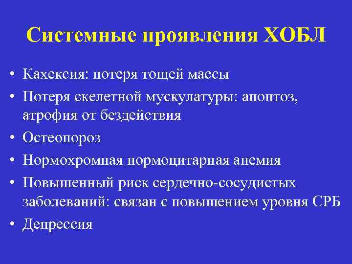 Системные проявления ХОБЛ • Кахексия: потеря тощей массы • Потеря скелетной мускулатуры: апоптоз, атрофия