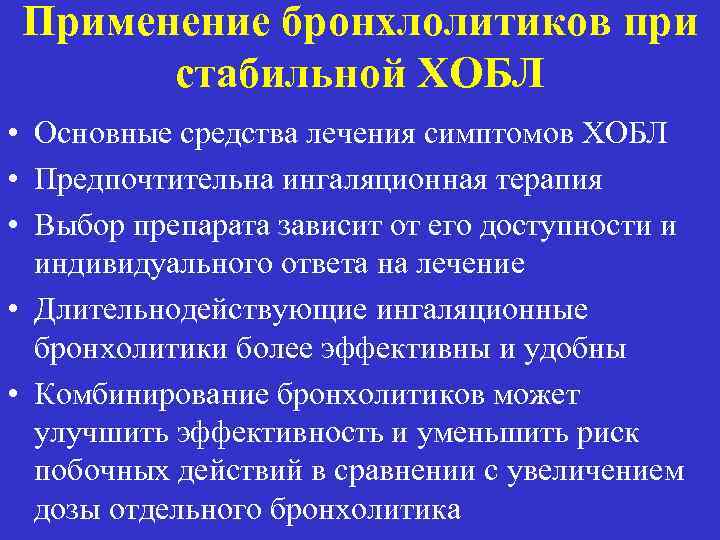 Применение бронхлолитиков при стабильной ХОБЛ • Основные средства лечения симптомов ХОБЛ • Предпочтительна ингаляционная