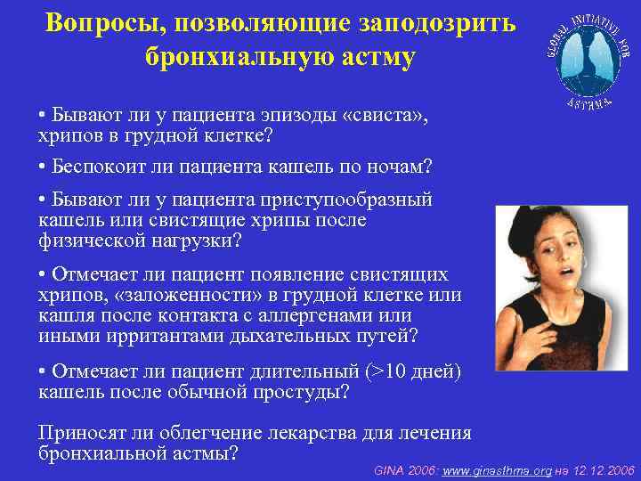 Вопросы, позволяющие заподозрить бронхиальную астму • Бывают ли у пациента эпизоды «свиста» , хрипов