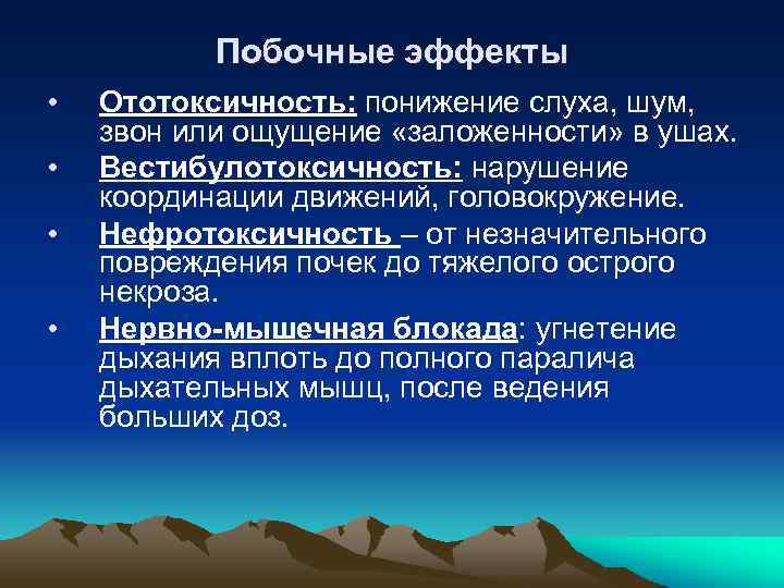 Побочные эффекты • • Ототоксичность: понижение слуха, шум, звон или ощущение «заложенности» в ушах.