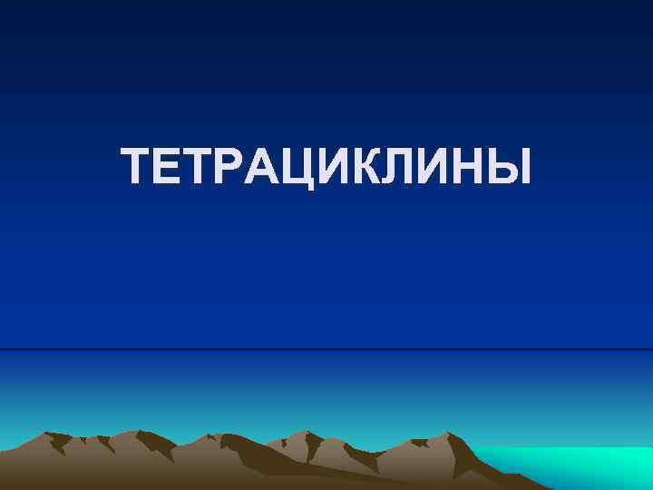 ТЕТРАЦИКЛИНЫ 