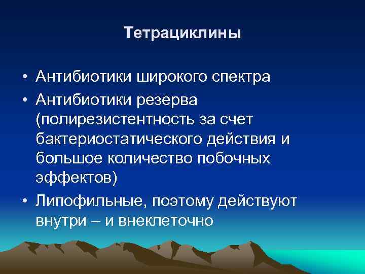 Тетрациклины • Антибиотики широкого спектра • Антибиотики резерва (полирезистентность за счет бактериостатического действия и