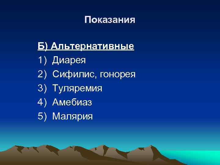 Показания Б) Альтернативные 1) Диарея 2) Сифилис, гонорея 3) Туляремия 4) Амебиаз 5) Малярия