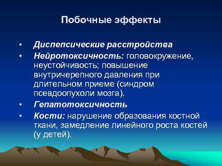 Побочные эффекты • • Диспепсические расстройства Нейротоксичность: головокружение, неустойчивость; повышение внутричерепного давления при длительном