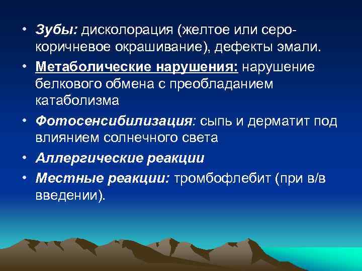  • Зубы: дисколорация (желтое или серокоричневое окрашивание), дефекты эмали. • Метаболические нарушения: нарушение