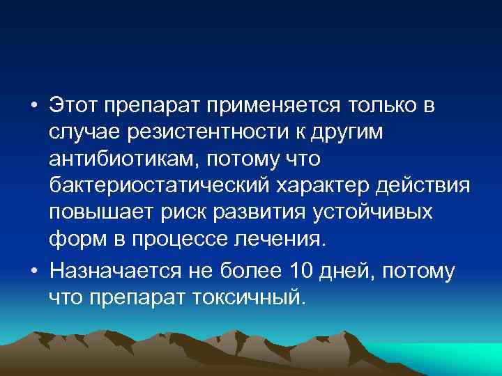  • Этот препарат применяется только в случае резистентности к другим антибиотикам, потому что