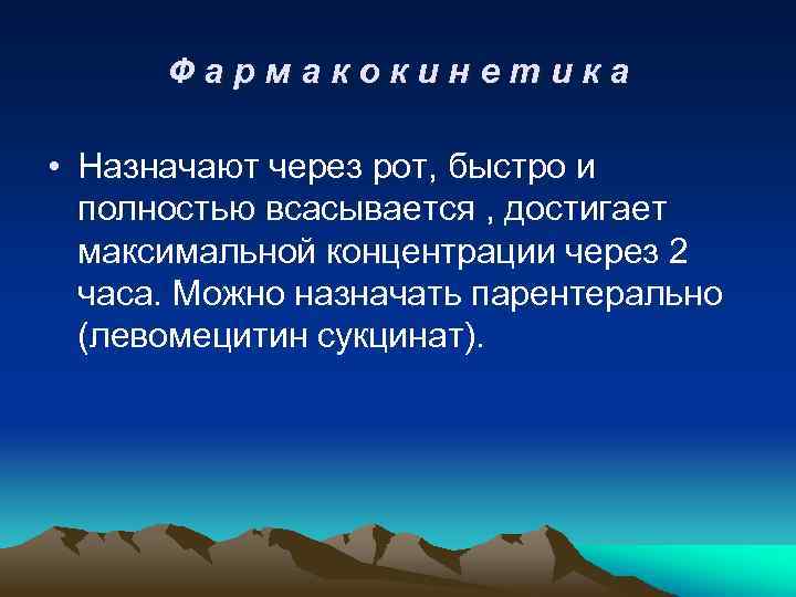 Фармакокинетика • Назначают через рот, быстро и полностью всасывается , достигает максимальной концентрации через