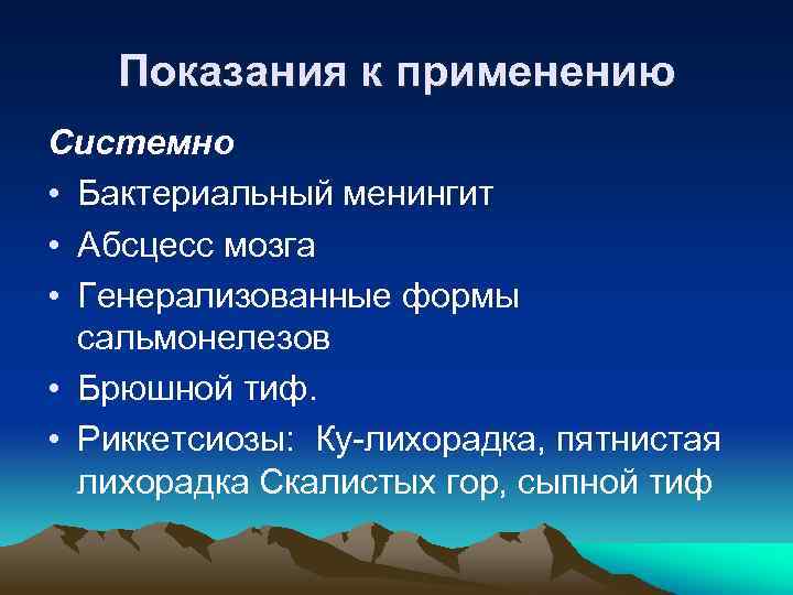 Показания к применению Системно • Бактериальный менингит • Абсцесс мозга • Генерализованные формы сальмонелезов