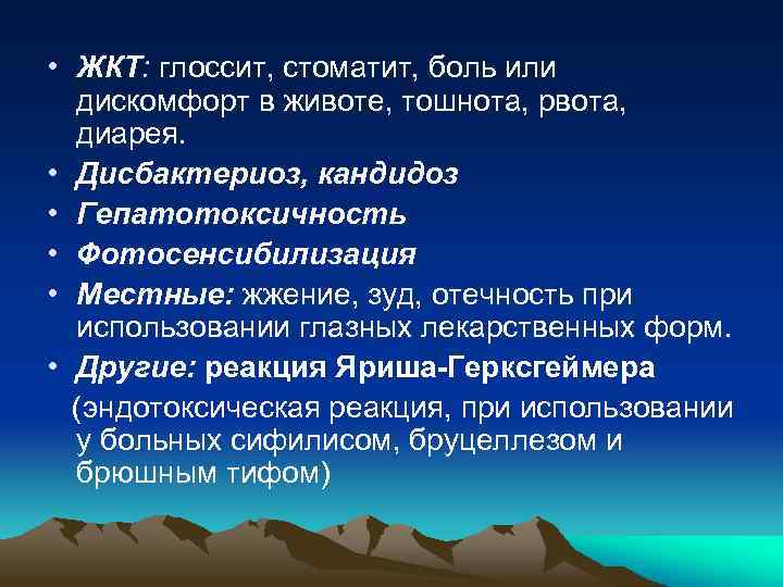  • ЖКТ: глоссит, стоматит, боль или дискомфорт в животе, тошнота, рвота, диарея. •