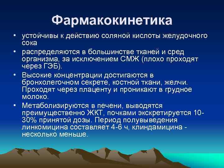 Фармакокинетика • устойчивы к действию соляной кислоты желудочного сока • распределяются в большинстве тканей