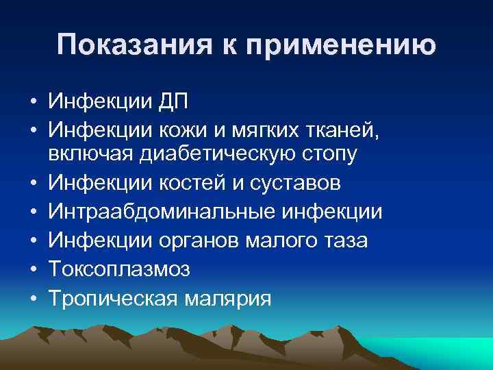 Показания к применению • Инфекции ДП • Инфекции кожи и мягких тканей, включая диабетическую