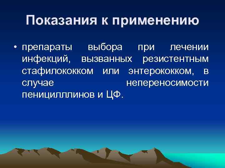 Показания к применению • препараты выбора при лечении инфекций, вызванных резистентным стафилококком или энтерококком,