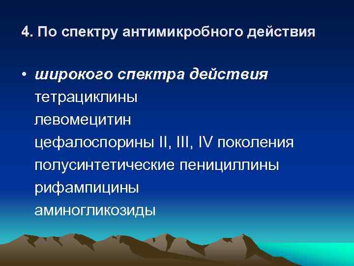 4. По спектру антимикробного действия • широкого спектра действия тетрациклины левомецитин цефалоспорины II, IV