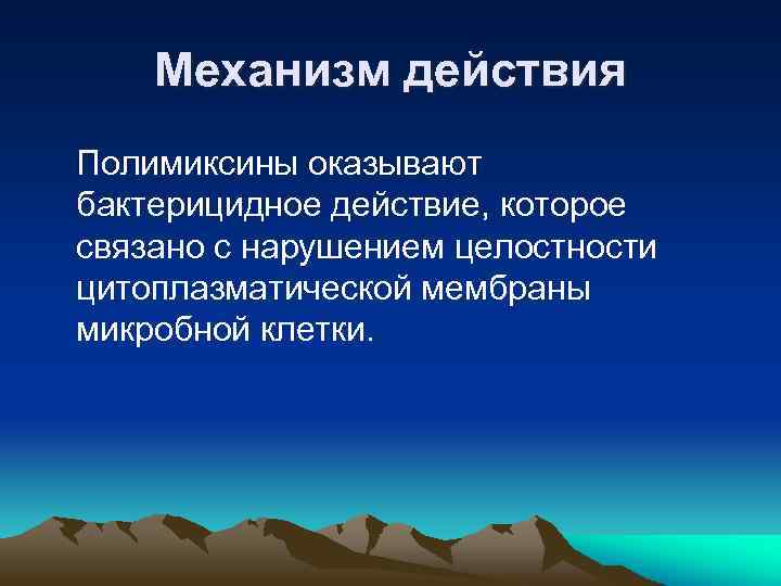 Механизм действия Полимиксины оказывают бактерицидное действие, которое связано с нарушением целостности цитоплазматической мембраны микробной