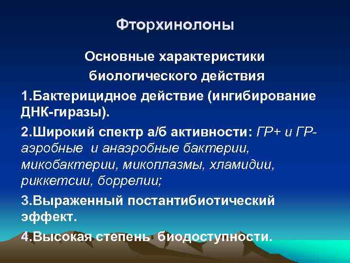 Фторхинолоны Основные характеристики биологического действия 1. Бактерицидное действие (ингибирование ДНК-гиразы). 2. Широкий спектр а/б