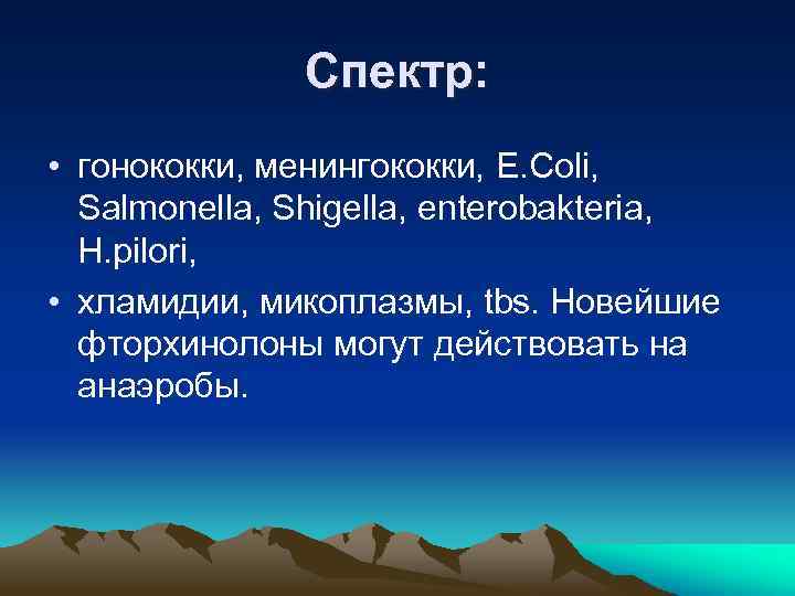 Спектр: • гонококки, менингококки, E. Coli, Salmonella, Shigella, enterobakteria, H. pilori, • хламидии, микоплазмы,