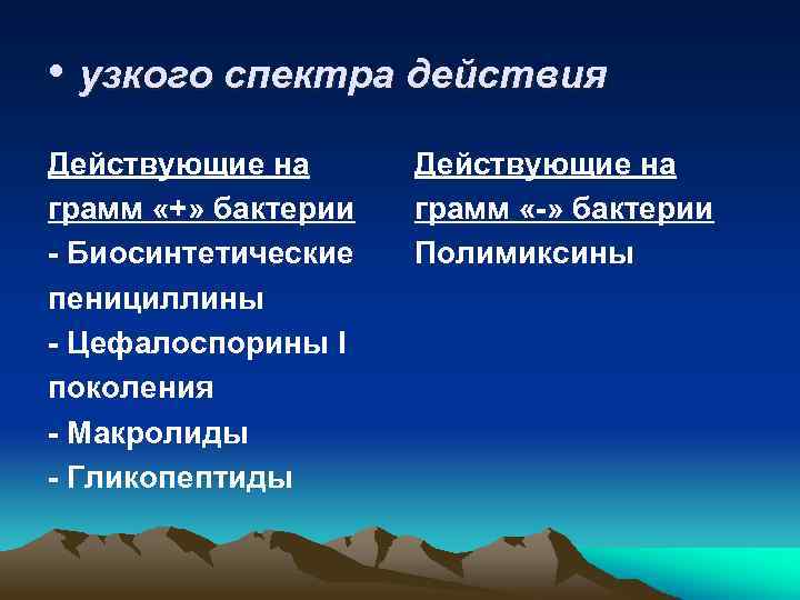  • узкого спектра действия Действующие на грамм «+» бактерии - Биосинтетические пенициллины -