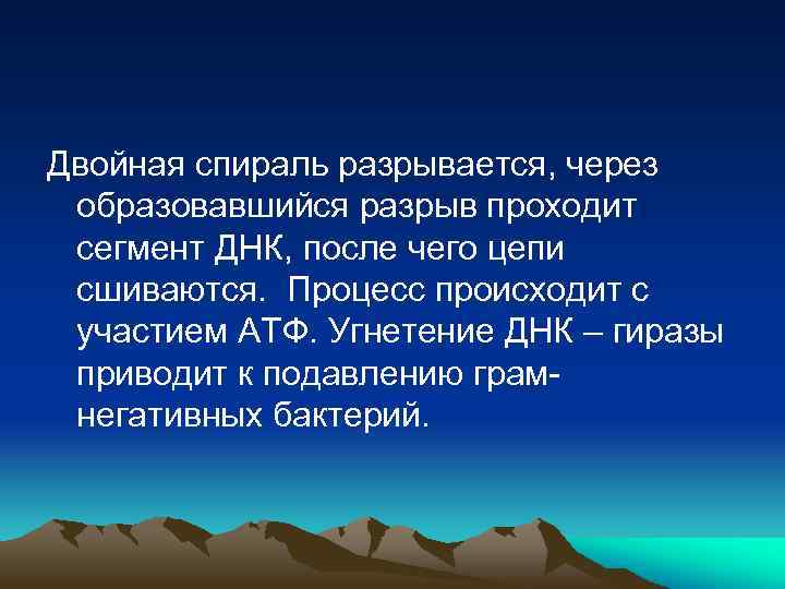 Двойная спираль разрывается, через образовавшийся разрыв проходит сегмент ДНК, после чего цепи сшиваются. Процесс