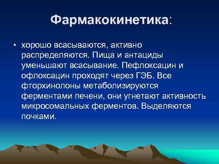  Фармакокинетика: • хорошо всасываются, активно распределяются. Пища и антациды уменьшают всасывание. Пефлоксацин и