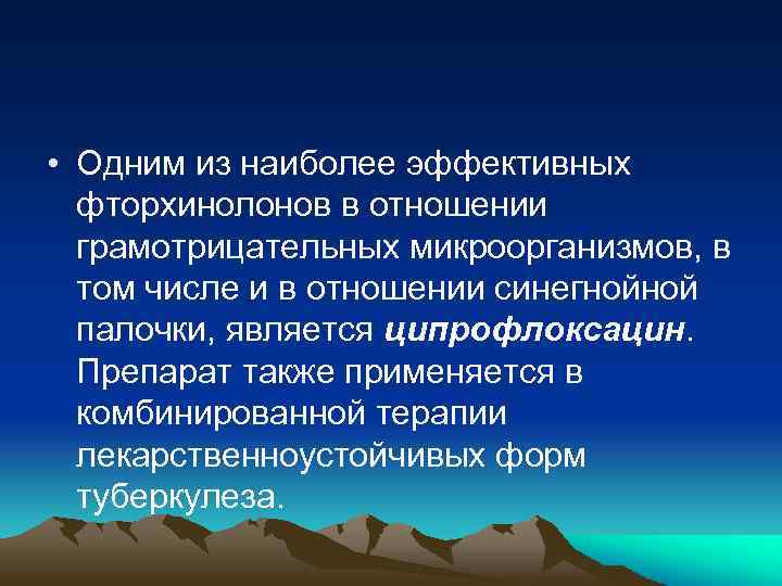  • Одним из наиболее эффективных фторхинолонов в отношении грамотрицательных микроорганизмов, в том числе