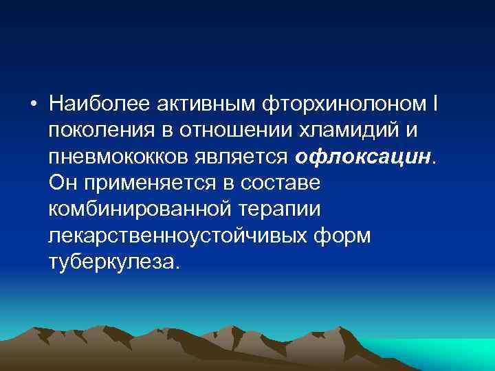  • Наиболее активным фторхинолоном I поколения в отношении хламидий и пневмококков является офлоксацин.