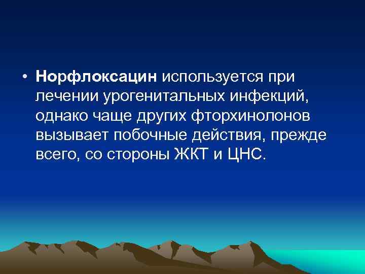  • Норфлоксацин используется при лечении урогенитальных инфекций, однако чаще других фторхинолонов вызывает побочные