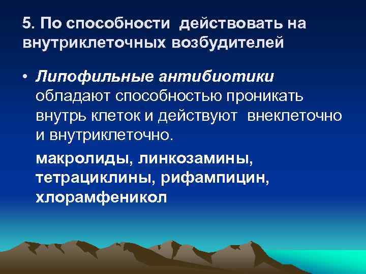 5. По способности действовать на внутриклеточных возбудителей • Липофильные антибиотики обладают способностью проникать внутрь