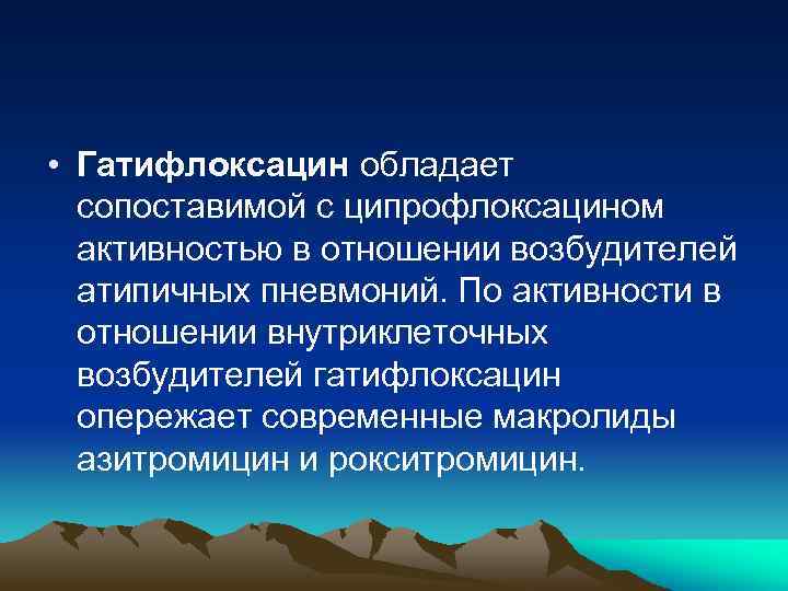  • Гатифлоксацин обладает сопоставимой с ципрофлоксацином активностью в отношении возбудителей атипичных пневмоний. По