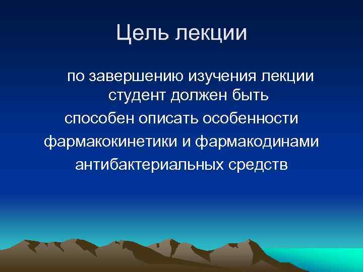 Цель лекции по завершению изучения лекции студент должен быть способен описать особенности фармакокинетики и