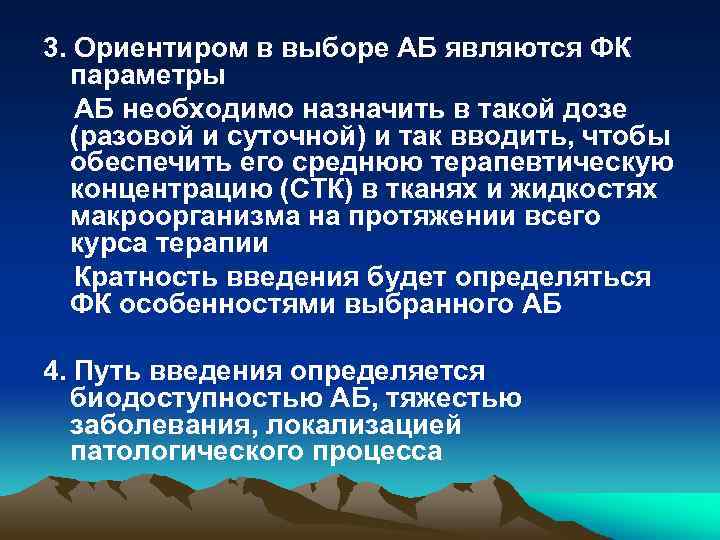 3. Ориентиром в выборе АБ являются ФК параметры АБ необходимо назначить в такой дозе