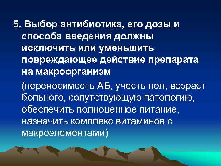 5. Выбор антибиотика, его дозы и способа введения должны исключить или уменьшить повреждающее действие