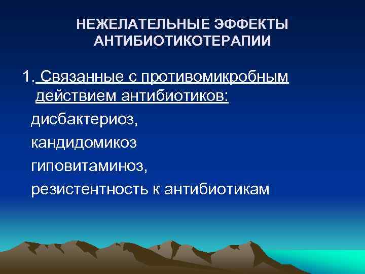 НЕЖЕЛАТЕЛЬНЫЕ ЭФФЕКТЫ АНТИБИОТИКОТЕРАПИИ 1. Связанные с противомикробным действием антибиотиков: дисбактериоз, кандидомикоз гиповитаминоз, резистентность к