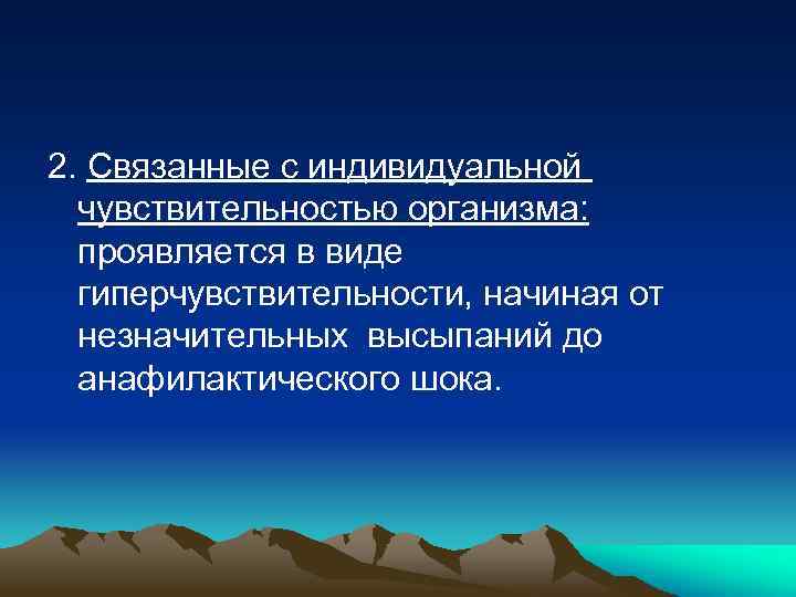 2. Связанные с индивидуальной чувствительностью организма: проявляется в виде гиперчувствительности, начиная от незначительных высыпаний