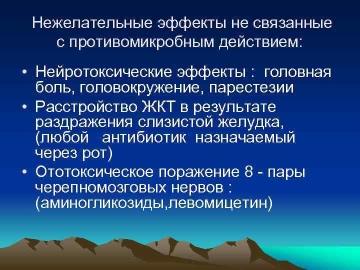  Нежелательные эффекты не связанные с противомикробным действием: • Нейротоксические эффекты : головная боль,