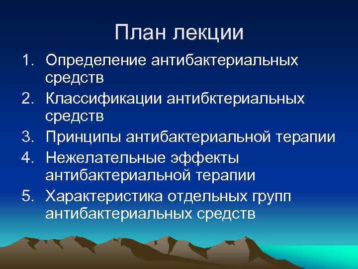 План лекции 1. Определение антибактериальных средств 2. Классификации антибктериальных средств 3. Принципы антибактериальной терапии