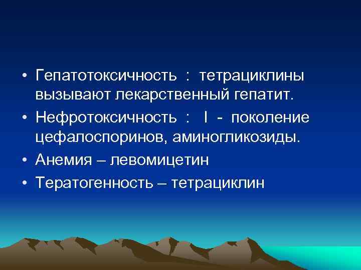  • Гепатотоксичность : тетрациклины вызывают лекарственный гепатит. • Нефротоксичность : I - поколение