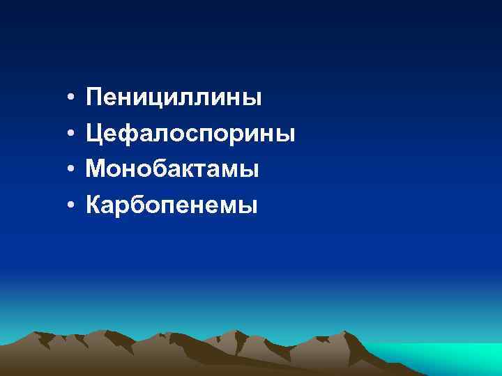  • • Пенициллины Цефалоспорины Монобактамы Карбопенемы 