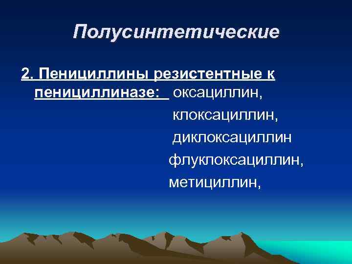 Полусинтетические 2. Пенициллины резистентные к пенициллиназе: оксациллин, клоксациллин, диклоксациллин флуклоксациллин, метициллин, 