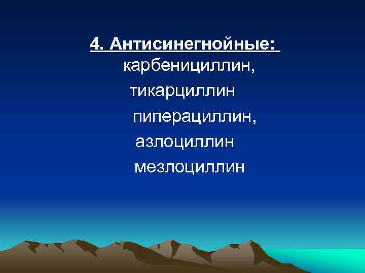 4. Антисинегнойные: карбенициллин, тикарциллин пиперациллин, азлоциллин мезлоциллин 