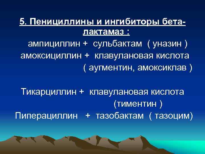 5. Пенициллины и ингибиторы беталактамаз : ампициллин + сульбактам ( уназин ) амоксициллин +