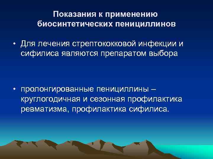 Показания к применению биосинтетических пенициллинов • Для лечения стрептококковой инфекции и сифилиса являются препаратом