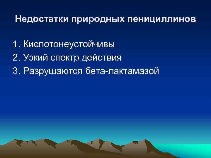 Недостатки природных пенициллинов 1. Кислотонеустойчивы 2. Узкий спектр действия 3. Разрушаются бета-лактамазой 