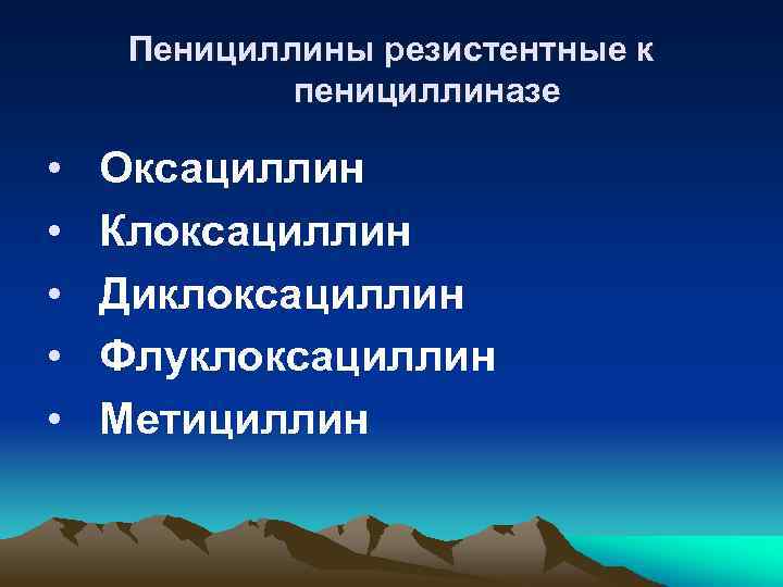 Пенициллины резистентные к пенициллиназе • • • Оксациллин Клоксациллин Диклоксациллин Флуклоксациллин Метициллин 