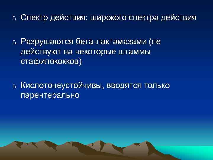 ь Спектр действия: широкого спектра действия ь Разрушаются бета-лактамазами (не действуют на некоторые штаммы