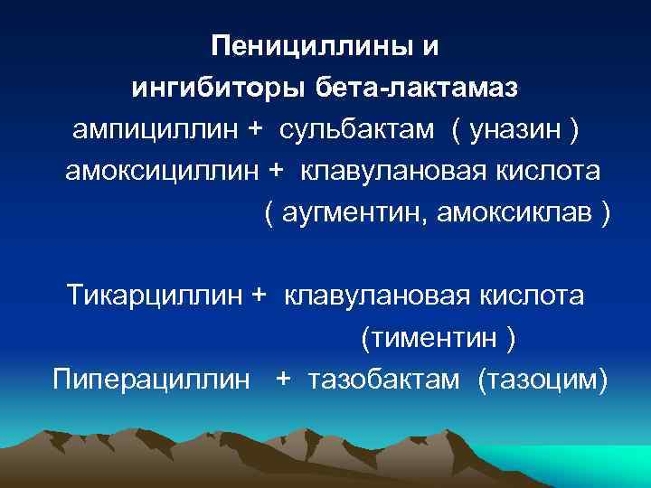 Пенициллины и ингибиторы бета-лактамаз ампициллин + сульбактам ( уназин ) амоксициллин + клавулановая кислота