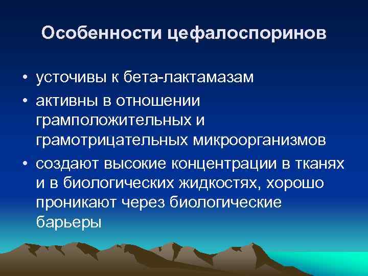 Особенности цефалоспоринов • усточивы к бета-лактамазам • активны в отношении грамположительных и грамотрицательных микроорганизмов